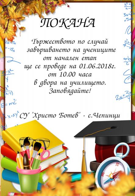 ПОКАНА